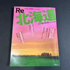 Re北海道