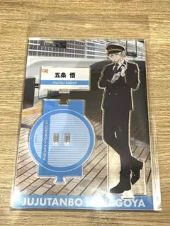 呪術廻戦 五条悟 アクリルスタンド じゅじゅ探訪 名古屋 推し旅 新品未