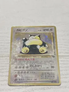 『超希少』 旧裏 カビゴン ★ 第2弾拡張パック ポケモンジャングル