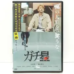 ガチ星 DVD 映画 安部賢一 福山翔大 林田麻里 船崎良 森崎健吾 博多華丸