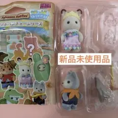 シルバニアファミリー　赤ちゃんアドベンチャーシリーズ　コレクション　新品☆