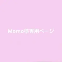 Momo様専用ページ