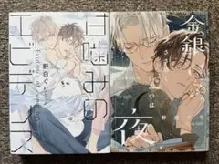 野白ぐり　BLコミック2冊セット