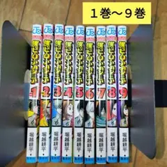 僕のヒーローアカデミア 1〜９巻 堀越耕平