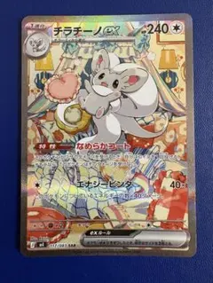 2026年最新】チラチーノex sarの人気アイテム - メルカリ