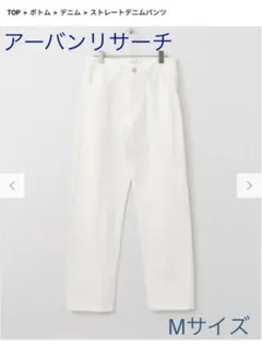 新品 アーバンリサーチ ストレートデニムパンツ Mサイズのサムネイル