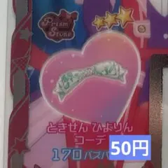 ひみつのアイプリ アイプリバース ときせん ひよりんコーデ アクセ 星3