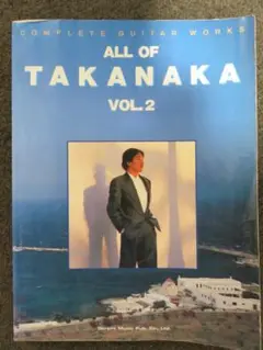 【最終値下】ALL OF TAKANAKA 2 高中正義ギター全曲集② 最終値下】ALL OF TAKANAKA 2 高中正義ギター全曲集② □ALL OF