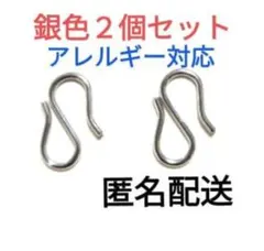 羽織紐　羽織留め　Sカン　S字カン　エスカン　銀色　２個　1セット　新品