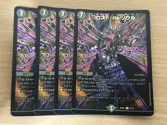 デュエマ ロストreソウル 禁王創来版 4枚