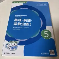 青問 物理 1 薬剤師国家試験対策参考書 第111回 改訂第15版 - メルカリ