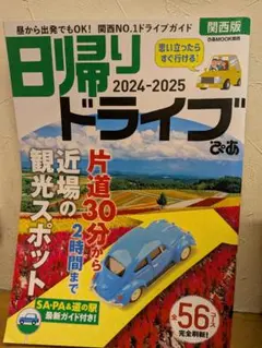 日帰りドライブぴあ 2024-2025