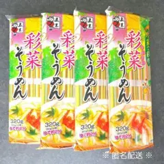 新品未開封【 五木食品 】彩菜そうめん 320g × 4袋のサムネイル