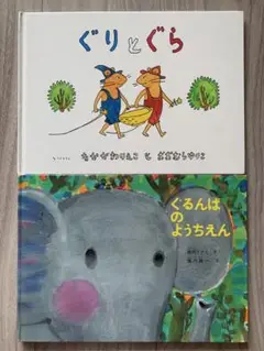 ぐりとぐら&ぐるんぱのようちえん2冊セット