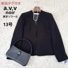 新品タグ付き　a.v.v 東京ソワール　ノーカラージャケット　2023年　13号
