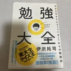 勉強大全 ひとりひとりにフィットする1からの勉強法