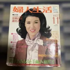 婦人生活　1977年　昭和52年　11月　昭和レトロ