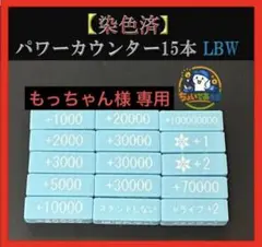 もっちゃん様 専用