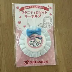 マタニティ　ロゼット　キーホルダー　アカチャンホンポ　ブルー
