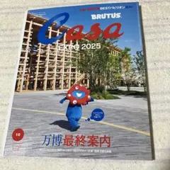 CasaBRUTUS 2025年 10月号　万博 最終案内