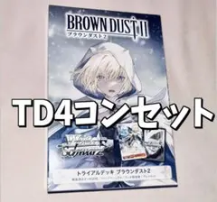 ブラウンダスト2 TD 4コン 箱付き トライアルデッキ ヴァイスシュヴァルツ