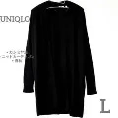 美品✨　ユニクロ ウールカシミヤ混ニット 黒　ニット　カーディガン Lサイズ