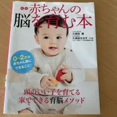 新編 赤ちゃんの脳を育む本