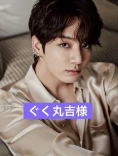ぐく丸吉様専用②