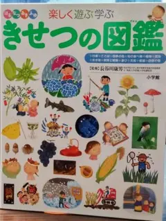 小学館の子ども図鑑　プレNEO｜きせつの図鑑｜カバーなし｜学習用に