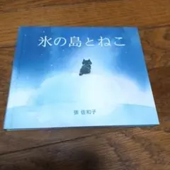 絵本 氷の島とねこ 張佐和子