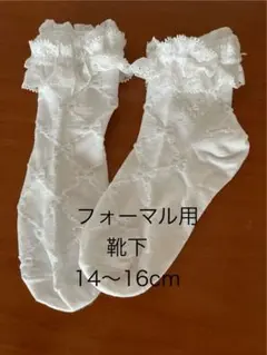 女の子 靴下14-16cmフォーマル