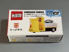2026年最新】かっぱ寿司 トミカの人気アイテム - メルカリ