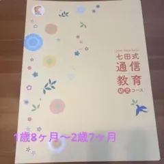 七田式通信教育 幼児コース 1歳8ヶ月〜2歳7ヶ月 - メルカリ
