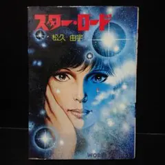激レア！超時空ハードロマン 風の戦士 松久由宇 東京三世社 2026年最新】松久由宇の人気アイテム - メルカリ