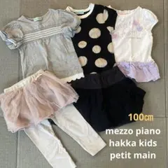 メゾピアノ ハッカキッズetc 女の子まとめ 100㎝ 5点セット ブランド