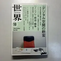 雑誌 世界 2026年10月号 岩波書店