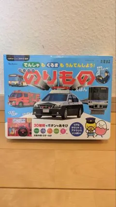 でんしゃもくるまもうんてんしよう！スーパーのりものえほん　たまひよ