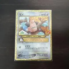 ピィ プロモカードパック 25th ANNIVERSARY edition