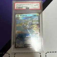 PSA10 チルタリスex SAR 090/066 SV4M ポケモンカード