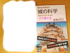 萩原さちこ「図説・戦う城の科学」「城の科学」