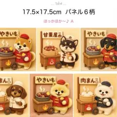 new★Aほっかほか〜♪／17.5×17.5cm／6柄オリジナルパネル生地