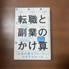 転職と副業のかけ算 生涯年収を最大化する生き方