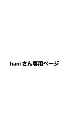 haniさん専用ページ