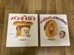 パンどろぼうシリーズ 2冊セット
