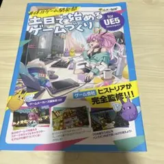 #休日ゲーム開発部　土日で始めるゲームづくりfor UE5