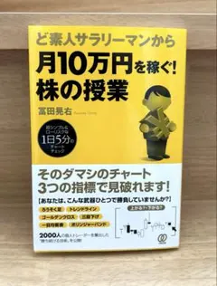 ど素人サラリーマンから月10万円を稼ぐ!株の授業