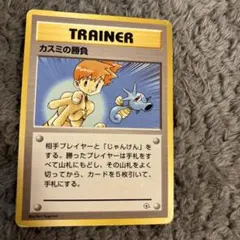 カスミの勝負 トレーナーカード