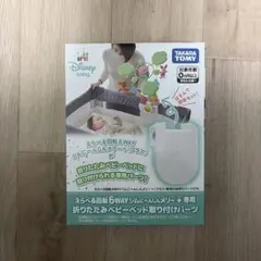 タカラトミー 折りたたみベビーベッド取り付けパーツのサムネイル