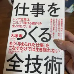 仕事をつくる全技術 大塚寿