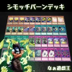 シモッチバーンデッキ バラ売り可能 2025年最新】シモッチバーンの人気アイテム - メルカリ